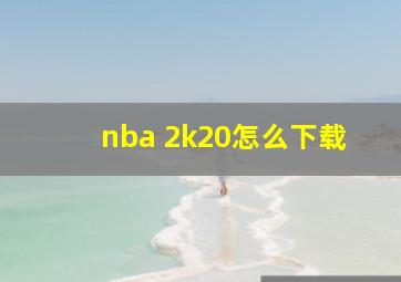 nba 2k20怎么下载